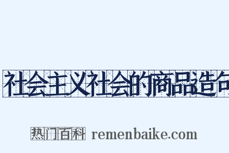 社会主义社会的商品造句是什么意思的图片